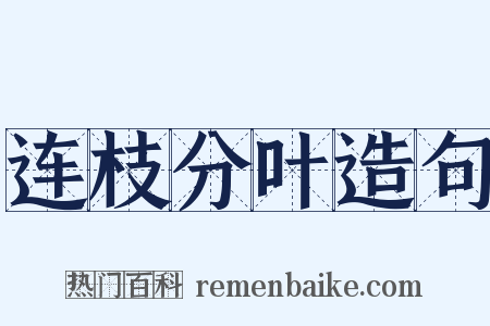 连枝分叶造句是什么意思的图片